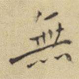 程嘉燧寫的楷書無