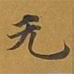 無书法图片