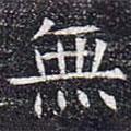 太仆卿元公墓志寫的楷書無
