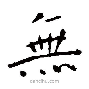 钟繇写的楷书無