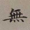 李瑞清寫的楷書無