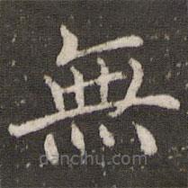 無書法圖片