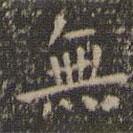 虞世南寫(xiě)的楷書(shū)無(wú)