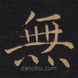 因宜堂法帖寫(xiě)的楷書(shū)無(wú)