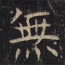 豳州昭仁寺碑写的楷书無