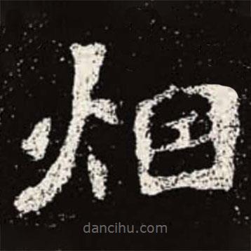 煙書法圖片