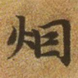 煙書法圖片