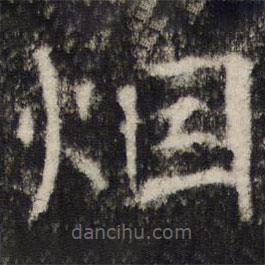 張公禮寫的楷書煙