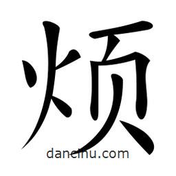 煩書法圖片