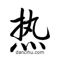 啟功寫的楷書熱
