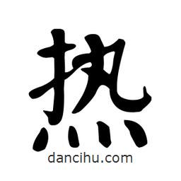 顏真卿寫的楷書熱