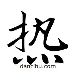 趙孟頫寫的楷書熱