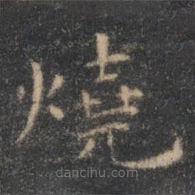 王羲之寫的楷書燒