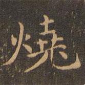王羲之寫的楷書燒
