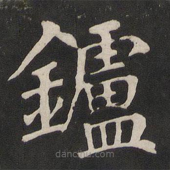 顏真卿寫的楷書爐