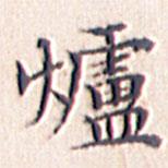 文征明寫的楷書爐