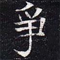 太仆卿元公墓志寫的楷書爭