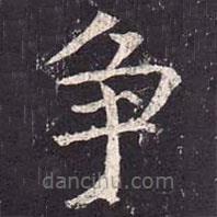 魏棲梧寫的楷書爭