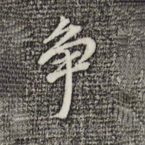 董其昌寫的楷書爭