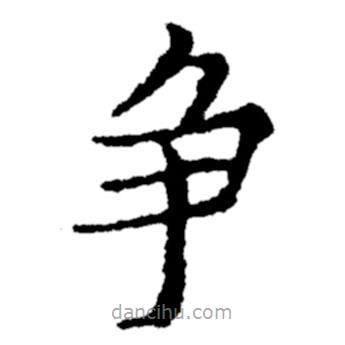 鄭板橋?qū)懙目瑫鵂?  border=0></div><p>鄭板橋?qū)懙目瑫鵂?br>出自:鄭板橋書法字典</p></div><div   id=