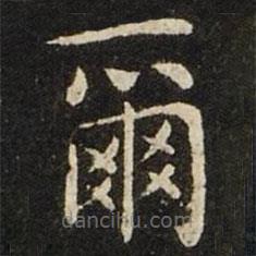 王獻之寫的楷書爾
