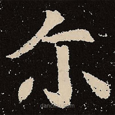 爾書(shū)法圖片
