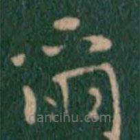 王鐸寫的楷書爾