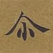 爾書法圖片