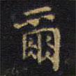 爾書法圖片