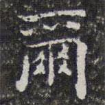 孫岳頒寫的楷書爾