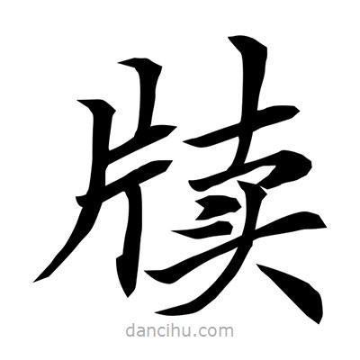 常江寫的楷書牘