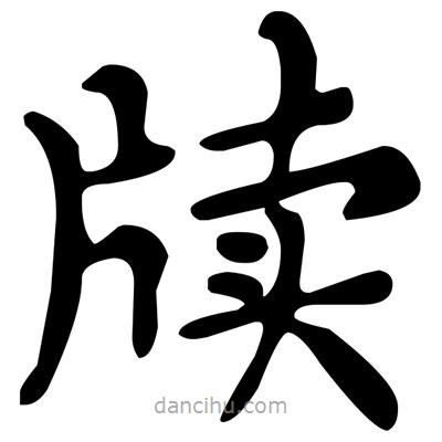 文征明寫的楷書牘