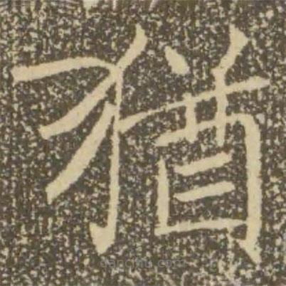 猶書法圖片