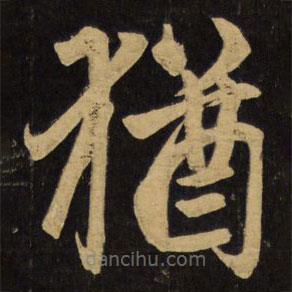 猶書法圖片