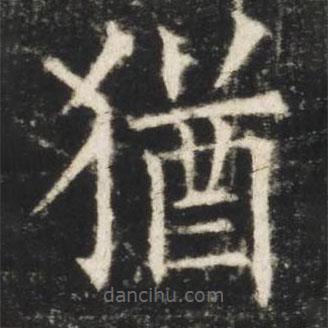 猶書法圖片