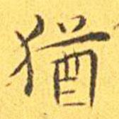 王寵寫的楷書猶