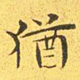 猶書法圖片