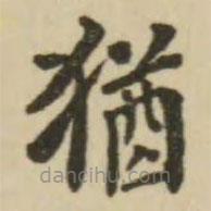 猶書法圖片
