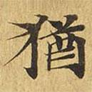 猶書法圖片
