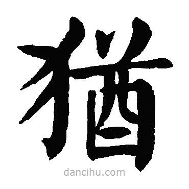 猶書(shū)法圖片