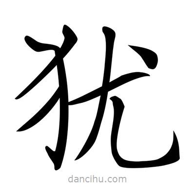 唐寅寫的楷書猶