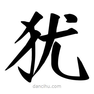 宋徽宗寫(xiě)的楷書(shū)猶