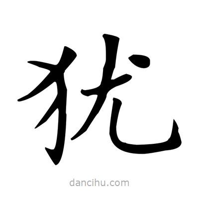 盧中南寫的楷書猶