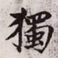 獨(dú)書法圖片