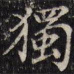 獨(dú)書法圖片