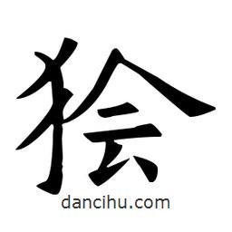 欧阳询写的楷书獪