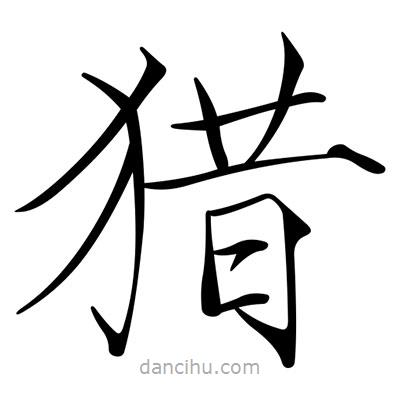 宋徽宗寫的楷書獵
