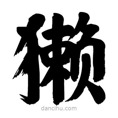 劉克寫的楷書獺