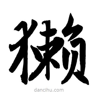 趙孟頫寫的楷書獺