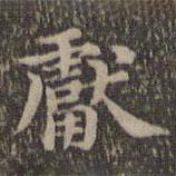 獻書法圖片